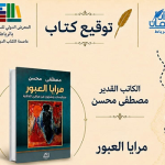 SIEL de Rabat : L’écrivain Mostafa Mohsine signe ‘’Maraya Al Obour’’
