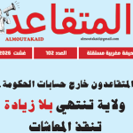 Maroc : Parution du No 102 de ‘’Saout Al Moutakaid’’